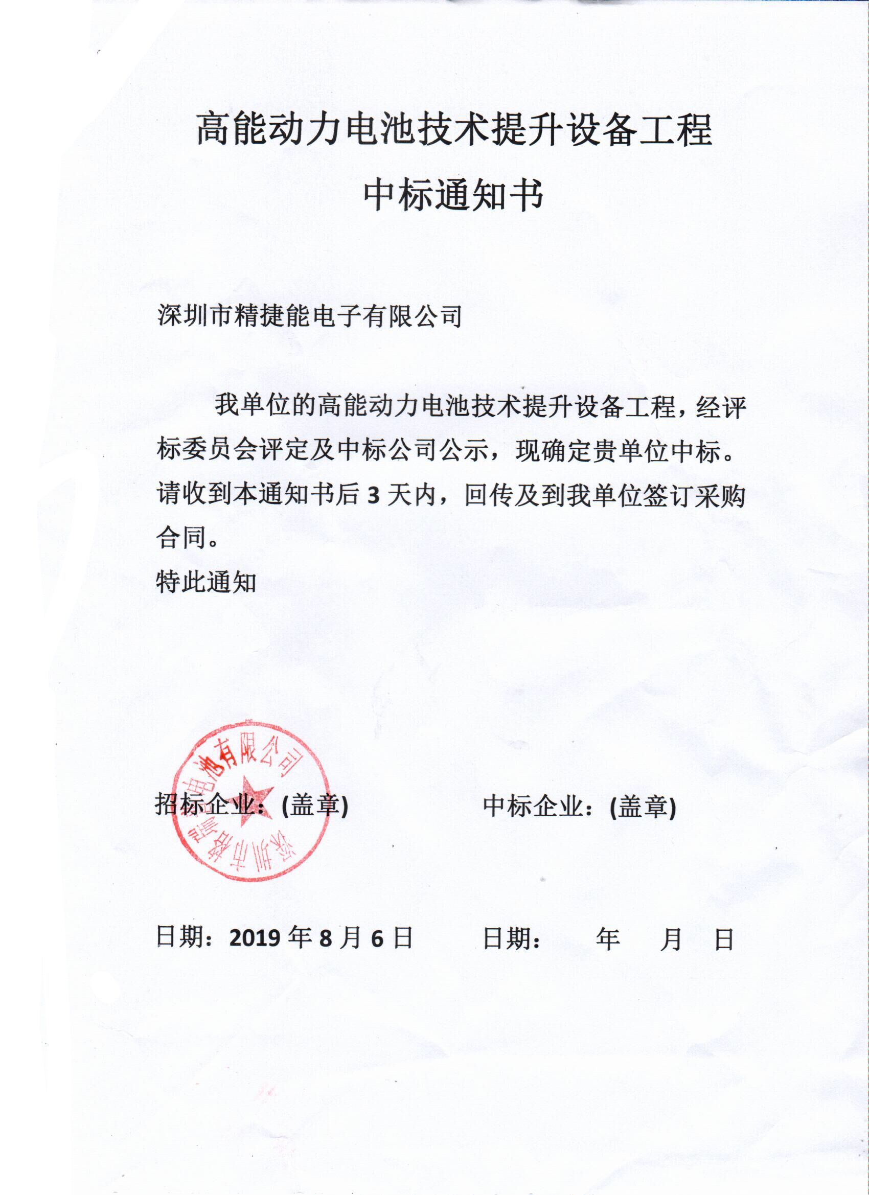 高能動力電池技術提升設備工程中標通知書 高能動力電池技術提升設備工程中標通知書