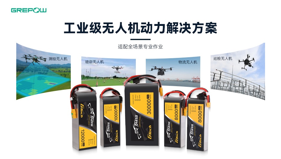 格瑞普G-Tech電池助力巡檢無人機(jī)