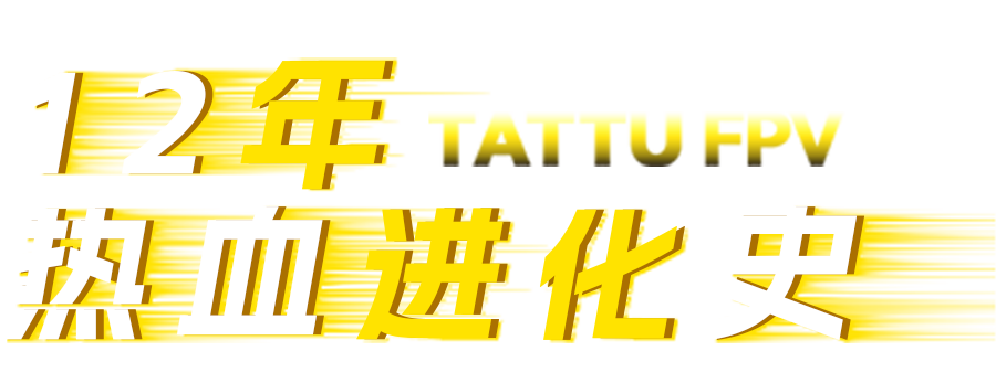 Tattu FPV電池進化史 Tattu FPV電池進化史
