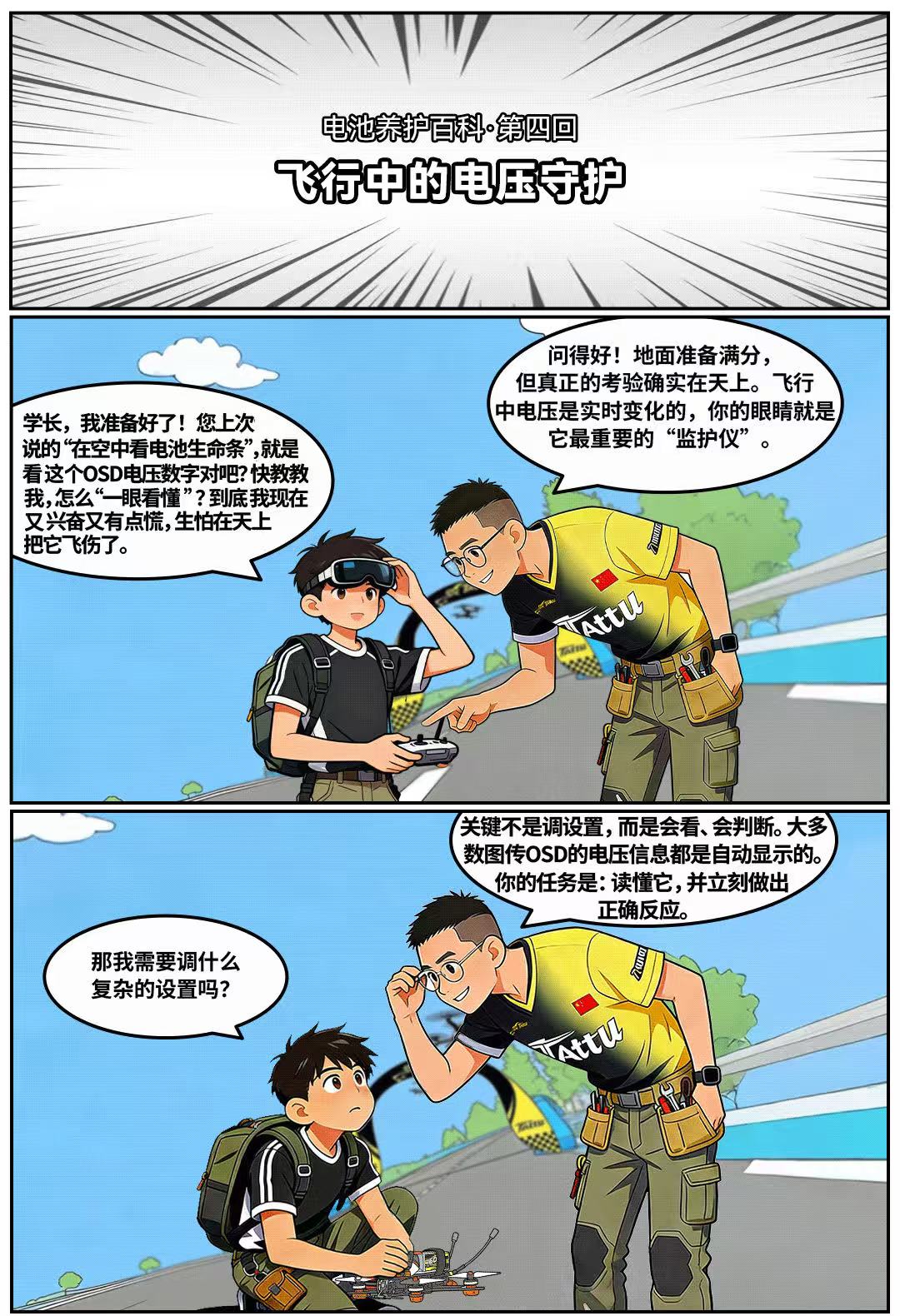 穿越機飛行中的電壓守護