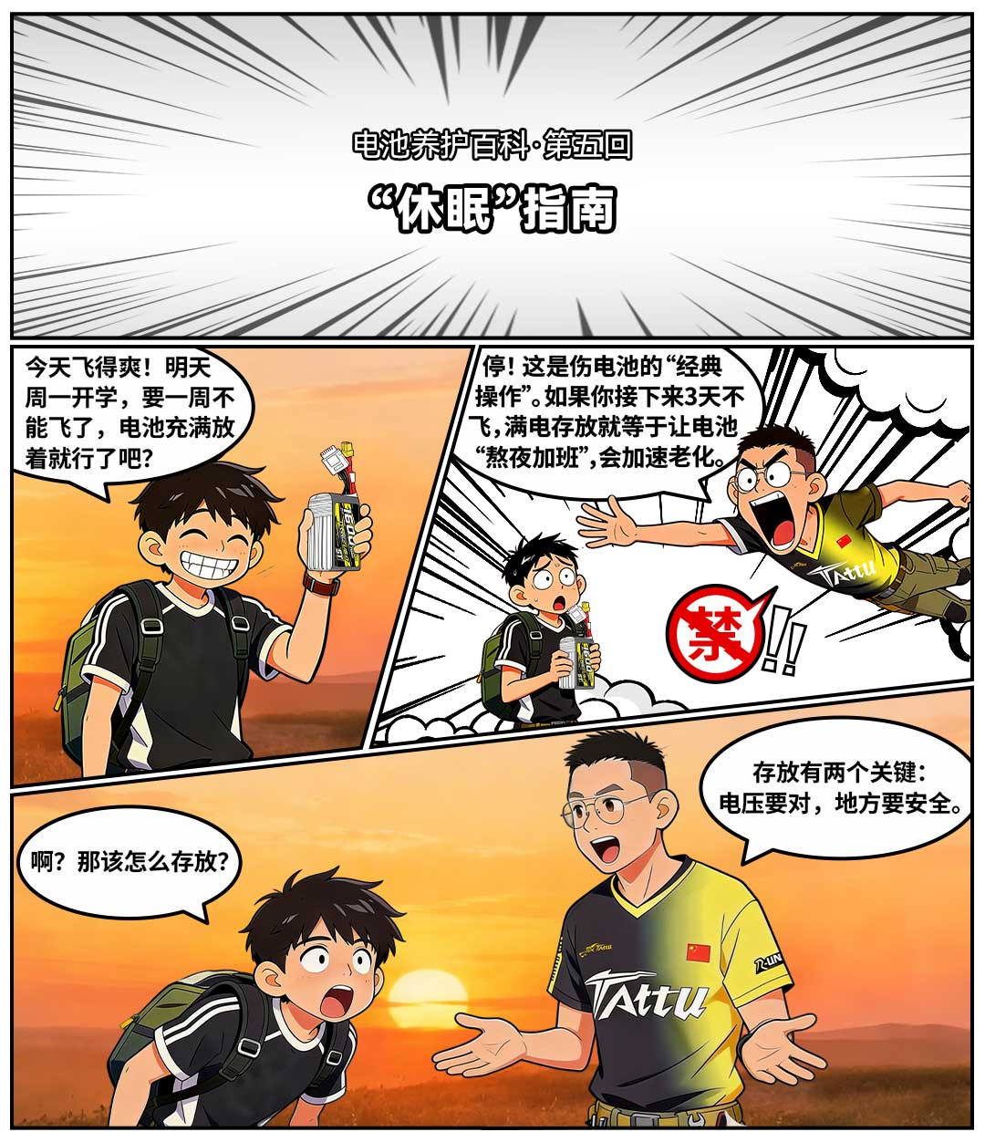 穿越機(jī)休眠指南